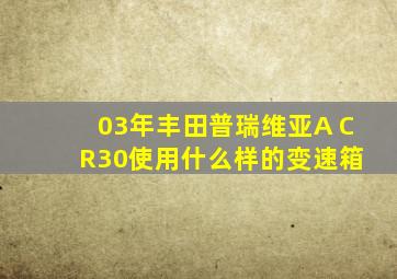 03年丰田普瑞维亚A C R30使用什么样的变速箱